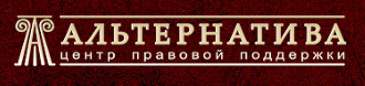 Центр Правовой Поддержки Альтернатива